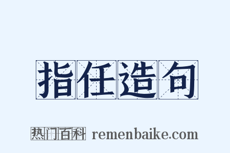 指任造句是什么意思的图片